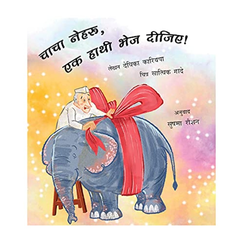 Uncle Nehru, Please Send An Elephant!/Chacha Nehru, Ek Haathi Bhej Deejiye! – Paperback