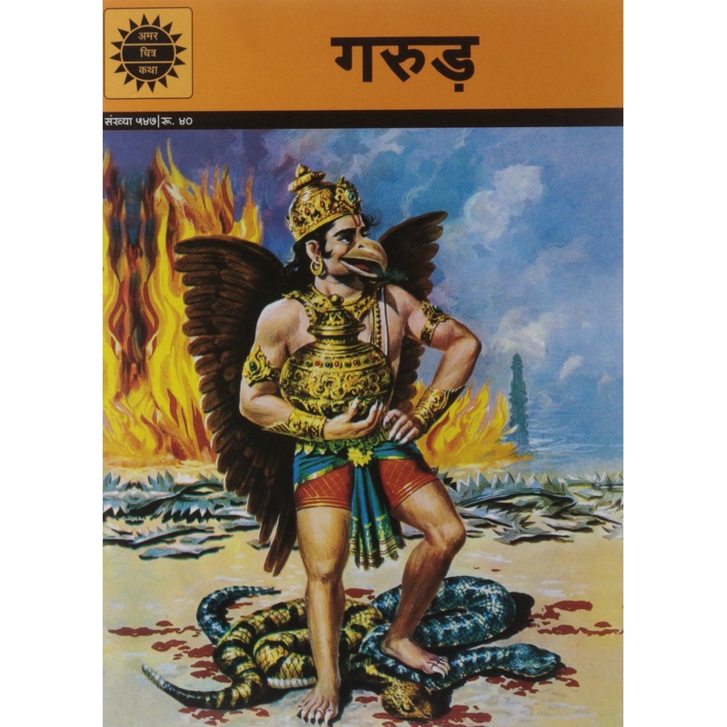 Amar Chitra Katha Hindi : Garuda – Paperback