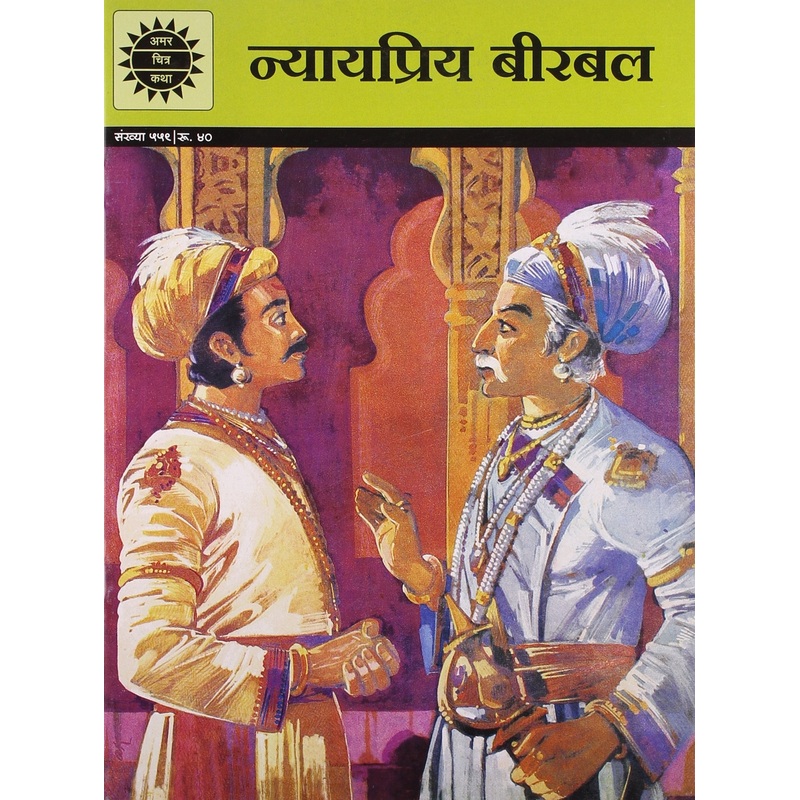 Amar Chitra Katha Hindi : Nyay Piya Birbal – Paperback