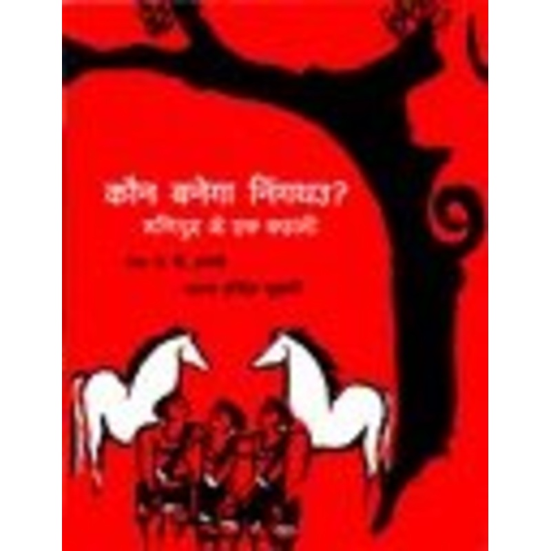 Who Will Be Ningthou? / Kaun Banega Ningthou? – Paperback