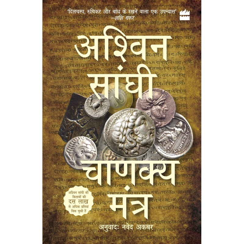 Chanakya Mantra (Chanakya`S Chant) Bharat Series 2 – Paperback