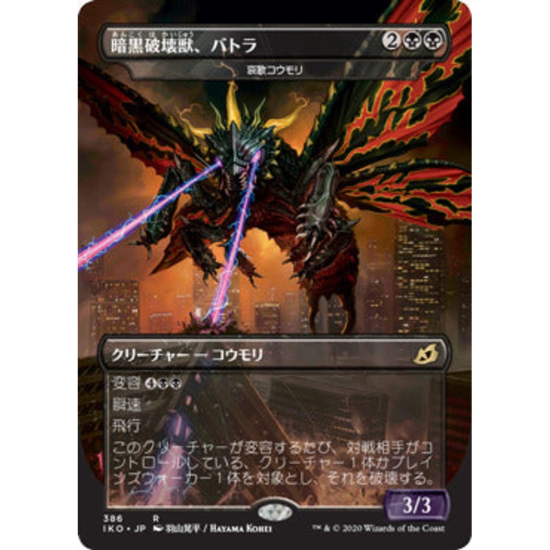 Battra, Terror of the City (Dirge Bat) 386 – Japanese Exclusive